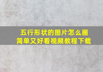 五行形状的图片怎么画简单又好看视频教程下载