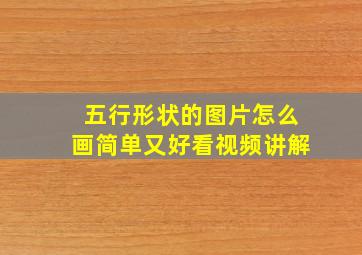 五行形状的图片怎么画简单又好看视频讲解