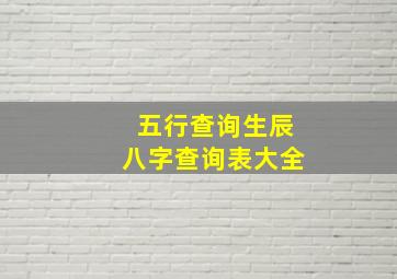 五行查询生辰八字查询表大全