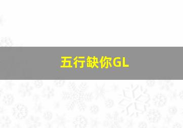 五行缺你GL