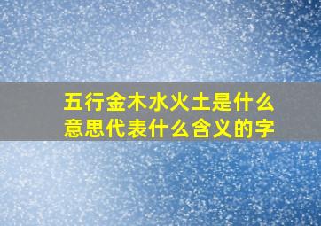 五行金木水火土是什么意思代表什么含义的字