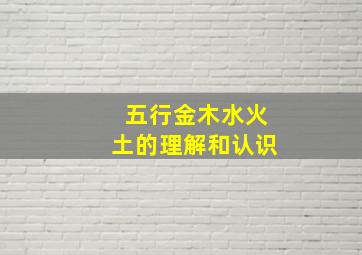 五行金木水火土的理解和认识