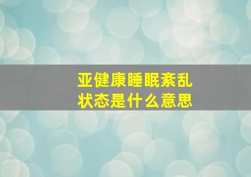 亚健康睡眠紊乱状态是什么意思