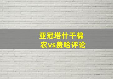 亚冠塔什干棉农vs费哈评论