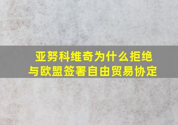 亚努科维奇为什么拒绝与欧盟签署自由贸易协定