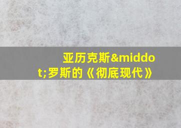 亚历克斯·罗斯的《彻底现代》