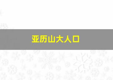 亚历山大人口