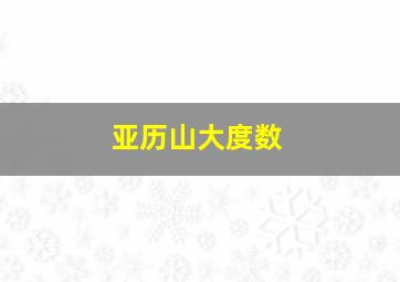 亚历山大度数