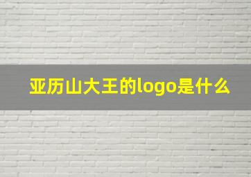 亚历山大王的logo是什么