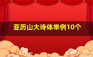 亚历山大诗体举例10个