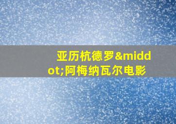 亚历杭德罗·阿梅纳瓦尔电影