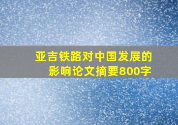 亚吉铁路对中国发展的影响论文摘要800字