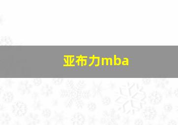 亚布力mba