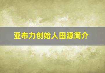 亚布力创始人田源简介