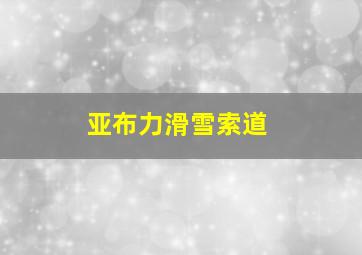 亚布力滑雪索道