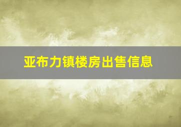 亚布力镇楼房出售信息