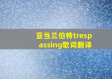 亚当兰伯特trespassing歌词翻译