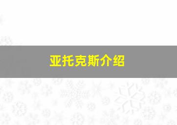 亚托克斯介绍