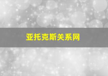 亚托克斯关系网