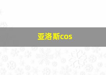 亚洛斯cos