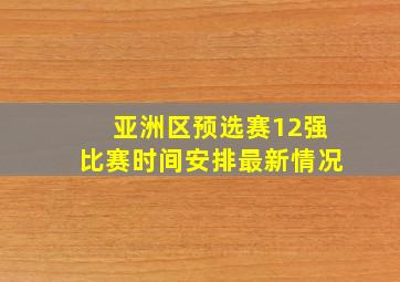 亚洲区预选赛12强比赛时间安排最新情况