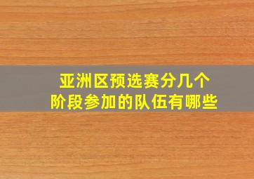 亚洲区预选赛分几个阶段参加的队伍有哪些