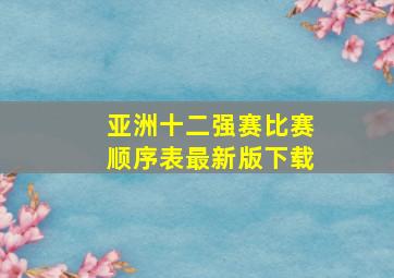 亚洲十二强赛比赛顺序表最新版下载