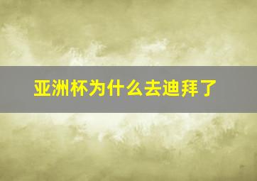 亚洲杯为什么去迪拜了