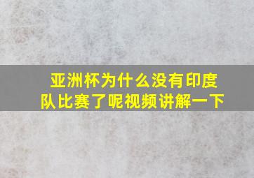 亚洲杯为什么没有印度队比赛了呢视频讲解一下