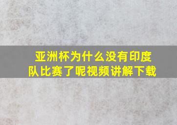 亚洲杯为什么没有印度队比赛了呢视频讲解下载