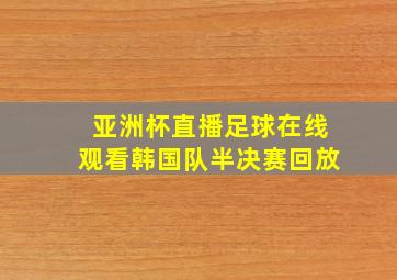 亚洲杯直播足球在线观看韩国队半决赛回放