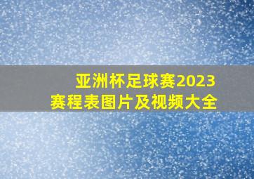 亚洲杯足球赛2023赛程表图片及视频大全