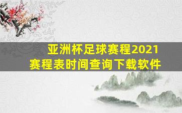 亚洲杯足球赛程2021赛程表时间查询下载软件