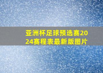 亚洲杯足球预选赛2024赛程表最新版图片