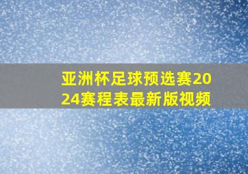 亚洲杯足球预选赛2024赛程表最新版视频