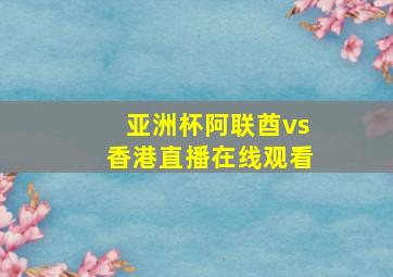 亚洲杯阿联酋vs香港直播在线观看