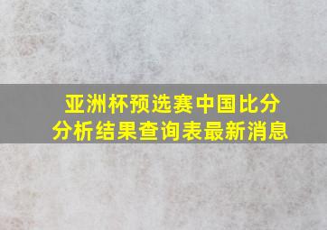 亚洲杯预选赛中国比分分析结果查询表最新消息