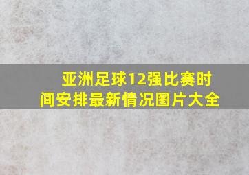 亚洲足球12强比赛时间安排最新情况图片大全