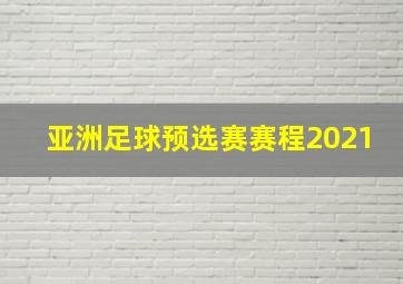 亚洲足球预选赛赛程2021