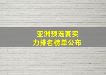 亚洲预选赛实力排名榜单公布