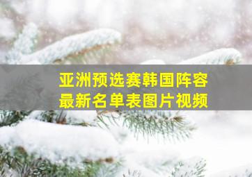 亚洲预选赛韩国阵容最新名单表图片视频