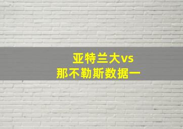 亚特兰大vs那不勒斯数据一