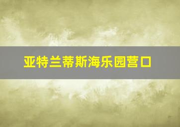 亚特兰蒂斯海乐园营口