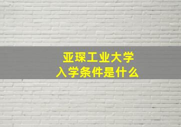 亚琛工业大学入学条件是什么