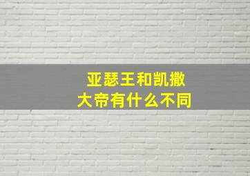 亚瑟王和凯撒大帝有什么不同