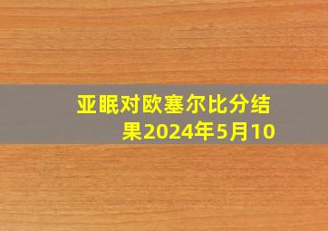 亚眠对欧塞尔比分结果2024年5月10