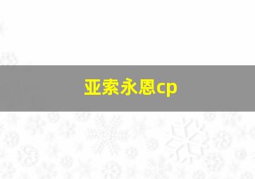 亚索永恩cp