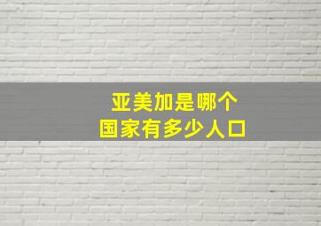 亚美加是哪个国家有多少人口