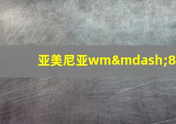 亚美尼亚wm—80