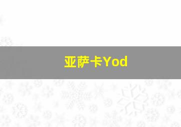 亚萨卡Yod